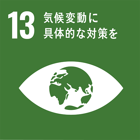 SDGsのアイコン：13.気候変動に具体的な対策を