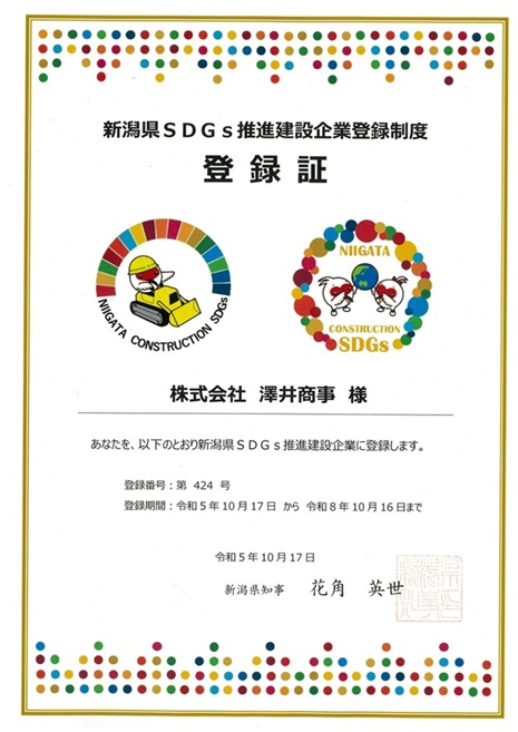 新潟県SDGs推進建設企業登録制度登録証